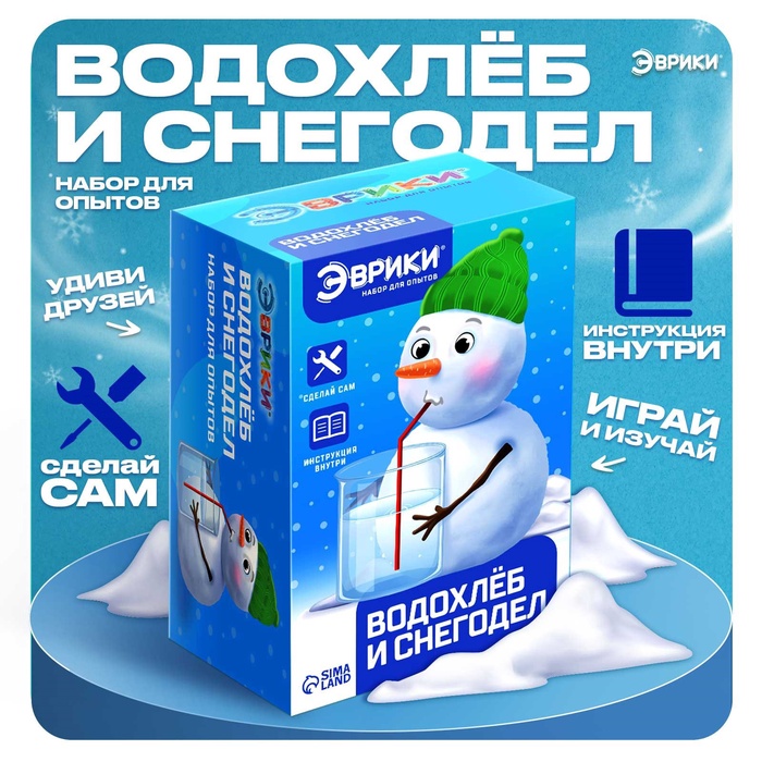 Набор для опытов «Водохлёб и снег» - Фото 1