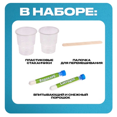 Набор для опытов «Водохлёб и снег»