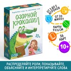 Настольная игра на объяснение слов «Озорной крокодил», 56 карт, 10+ - Фото 1