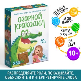 Карточная игра на объяснение слов «Озорной крокодил», 56 карт, 10+