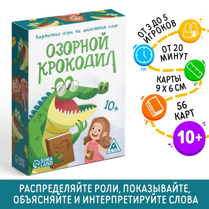 Настольная игра на объяснение слов «Озорной крокодил», 56 карт, 10+ - Фото 1