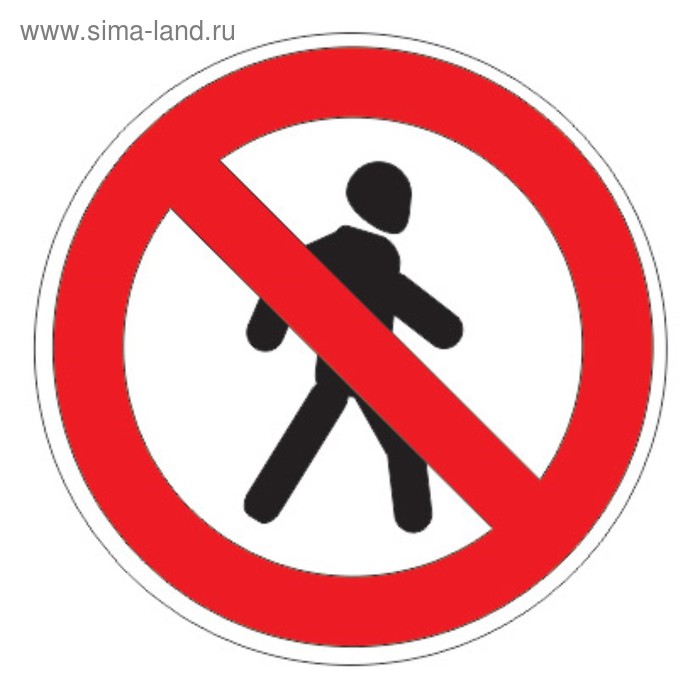 Запрещающий дорожный знак 3.10 "Движение пешеходов запрещено"