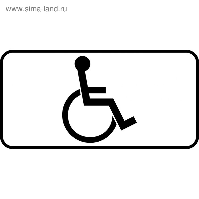 Знак дорожный 8.17 «Инвалиды» - Фото 1