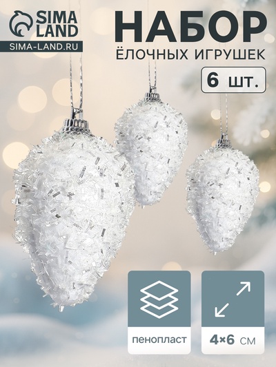 Ёлочные игрушки набор 6 шт. «Сосулька - пушинка», 4×6 см, белый