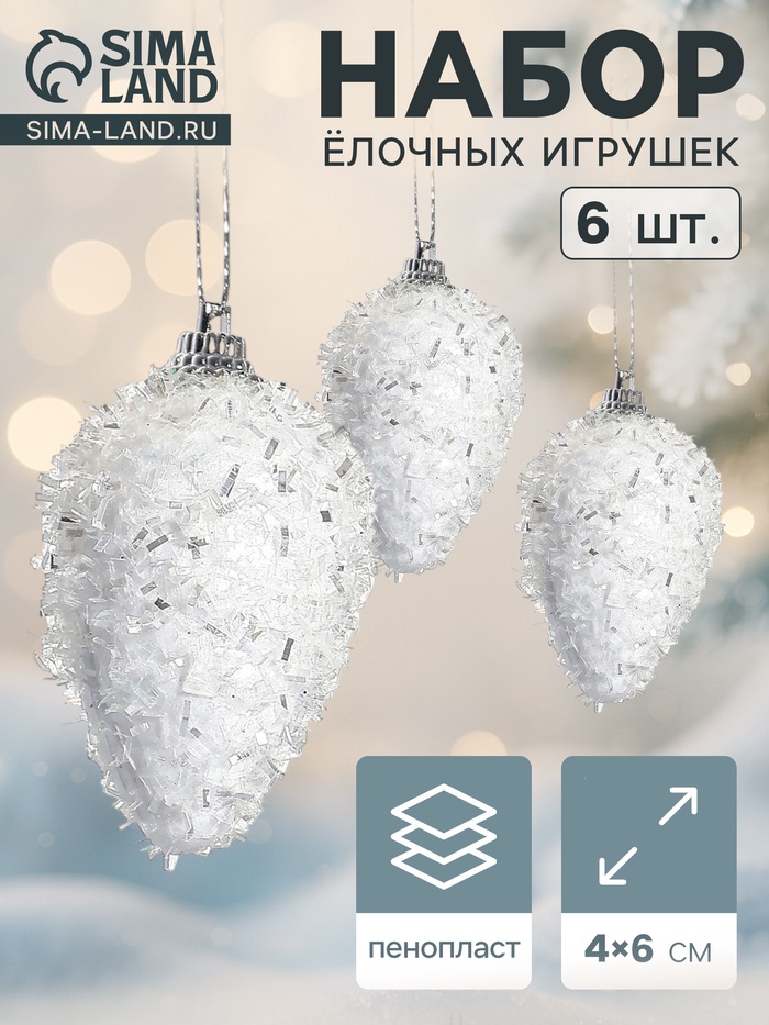 Ёлочные игрушки набор 6 шт. «Сосулька - пушинка», 4×6 см, белый - Фото 1