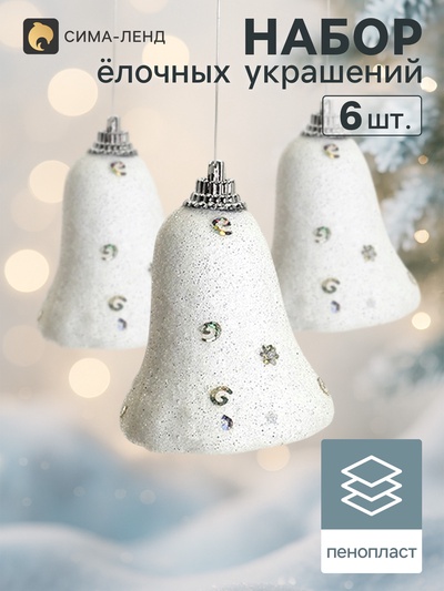 Ёлочные игрушки 6 шт. «Зимнее волшебство. Колокольчики со звёздочками» пластик, 4.5×5.3 см, белый