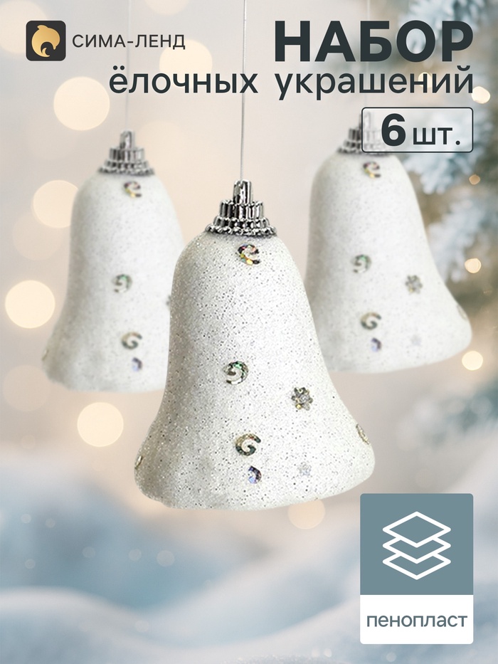 Ёлочные игрушки 6 шт. «Зимнее волшебство. Колокольчики со звёздочками» пластик, 4.5×5.3 см, белый - Фото 1