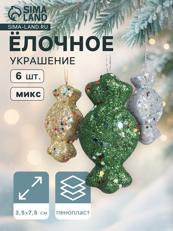 Ёлочные игрушки 6 шт. «Конфеты с блёстками» 3.5×7.5 см, МИКС - Фото 1