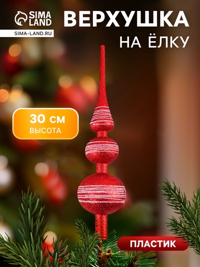 Верхушка на елку «Белые полосы» 6.5×30 см, бело-красный