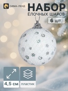Ёлочные шары «Снежная сказка», d=4.5 см, набор 6 шт., белые - Фото 1