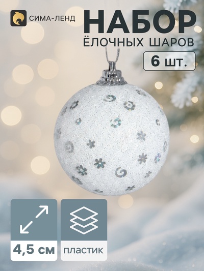 Ёлочные шары «Снежная сказка», d=4.5 см, набор 6 шт., белые