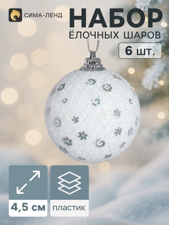 Ёлочные шары «Снежная сказка», d=4.5 см, набор 6 шт., белые - Фото 1