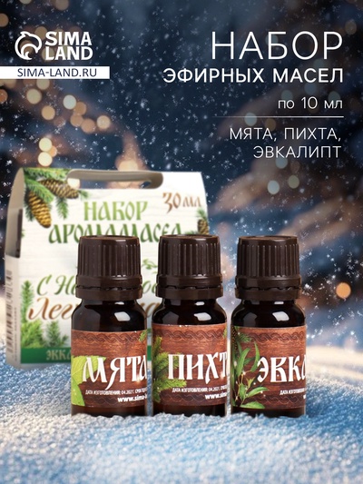 Новогодний набор эфирных масел «С Новым годом! С легким паром!», эвкалипт, мята, пихта, 3 шт. по 10 мл