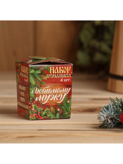 Новогодний набор эфирных масел «Любимому мужу!», пихта, мята, эвкалипт, можжевельник, 4 шт. по 10 мл