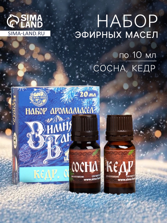 Новогодний набор эфирных масел «Зимняя банька!», кедр, сосна, 2 шт. по 10 мл - Фото 1