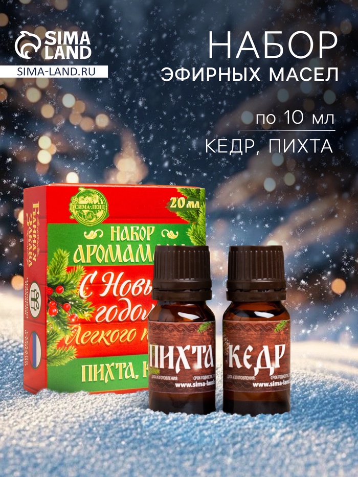 Новогодний набор эфирных масел «С новым годом! С легким паром!», пихта, кедр, 2 шт. по 10 мл - Фото 1