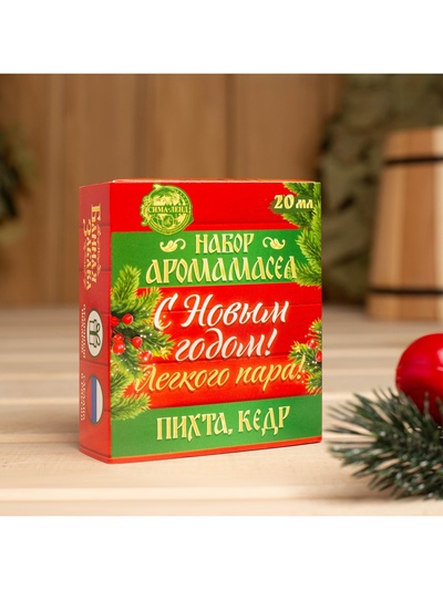 Новогодний набор эфирных масел «С новым годом! С легким паром!», пихта, кедр, 2 шт. по 10 мл