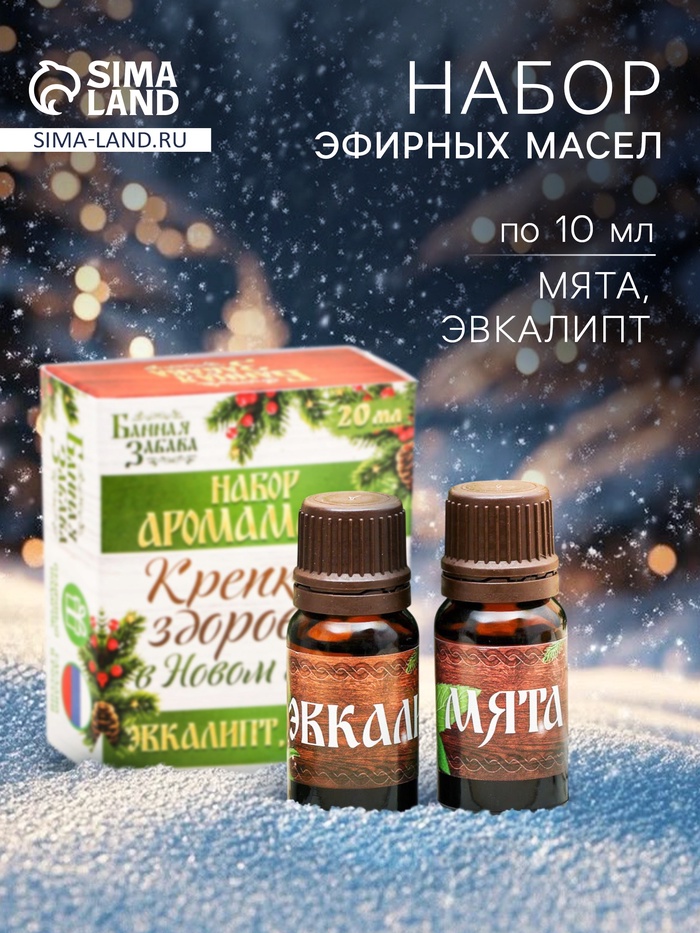 Новогодний набор эфирных масел «Крепкого здоровья в новом году!», эвкалипт, мята, 2 шт. по 10 мл - Фото 1