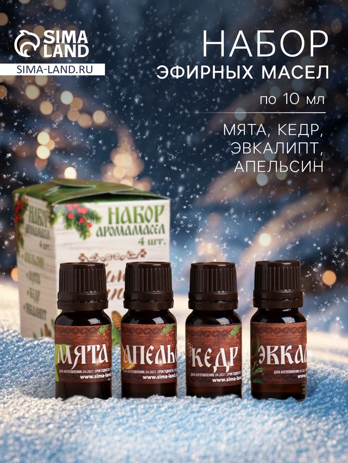 Новогодний набор эфирных масел «Любимому папе в Новый год!», мята, апельсин, кедр, эвкалипт, 4 шт. по 10 мл - Фото 1