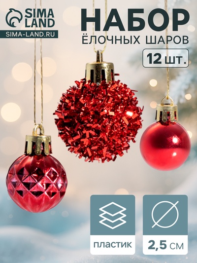 Ёлочные игрушки «Аррива», шары новогодние, d=2.5 см, набор 12 шт., красный