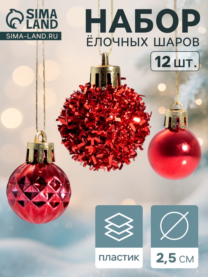 Ёлочные игрушки «Аррива», шары новогодние, d=2.5 см, набор 12 шт., красный - Фото 1