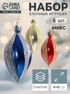 Ёлочные игрушки набор 5 шт. «Разноцветные сосульки», 4×8 см, МИКС - Фото 1