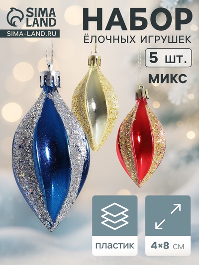 Ёлочные игрушки набор 5 шт. «Разноцветные сосульки», 4×8 см, МИКС