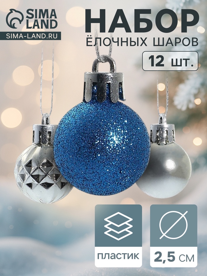 Ёлочные игрушки «Альянс», шары новогодние, d=2.5 см, набор 12 шт., серебристый/синий - Фото 1
