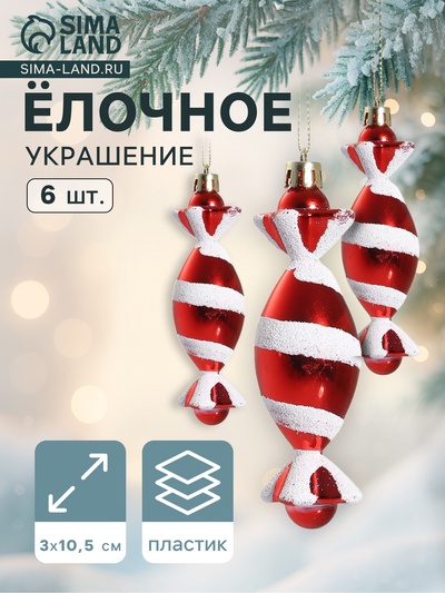 Ёлочные игрушки 6 шт. «Конфетки полосатые» 3.5×10.5 см, красно-белый