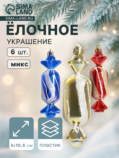 Ёлочные игрушки 6 шт. «Конфеты» 3×10.5 см, МИКС