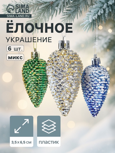 Ёлочные игрушки 6 шт. «Шишки» 3.5×6.5 см, МИКС