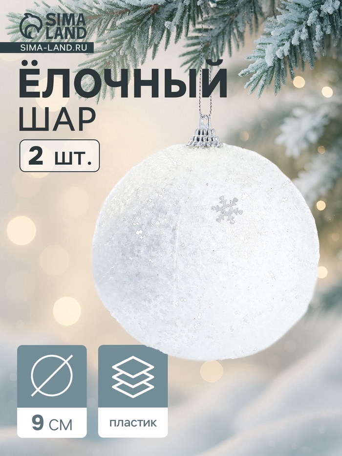 Ёлочные игрушки «Снежный блеск», шары новогодние, d=9 см, набор 2 шт., белый - Фото 1