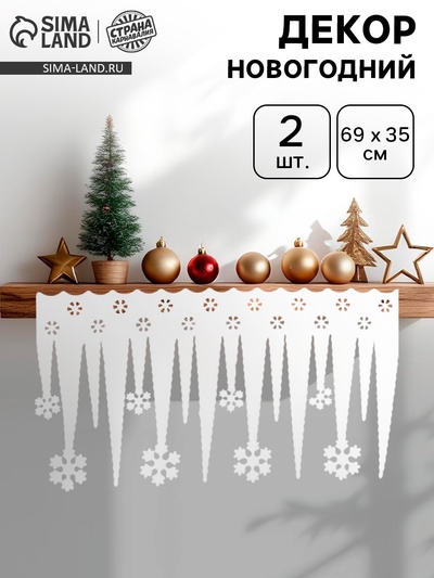 Новогодний декор сосульки «Снежинки», набор 2 шт.