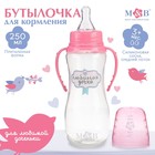 Бутылочка для кормления «Любимая доченька», классическое горло, приталенная, с ручками, 250 мл., от 0 мес., цвет розовый - Фото 1