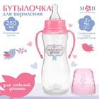 Бутылочка для кормления M&B «Любимая доченька», классическое горло, с ручками, от 3 мес., 250 мл., приталенная, цвет розовый 2969811 - фото 8722310