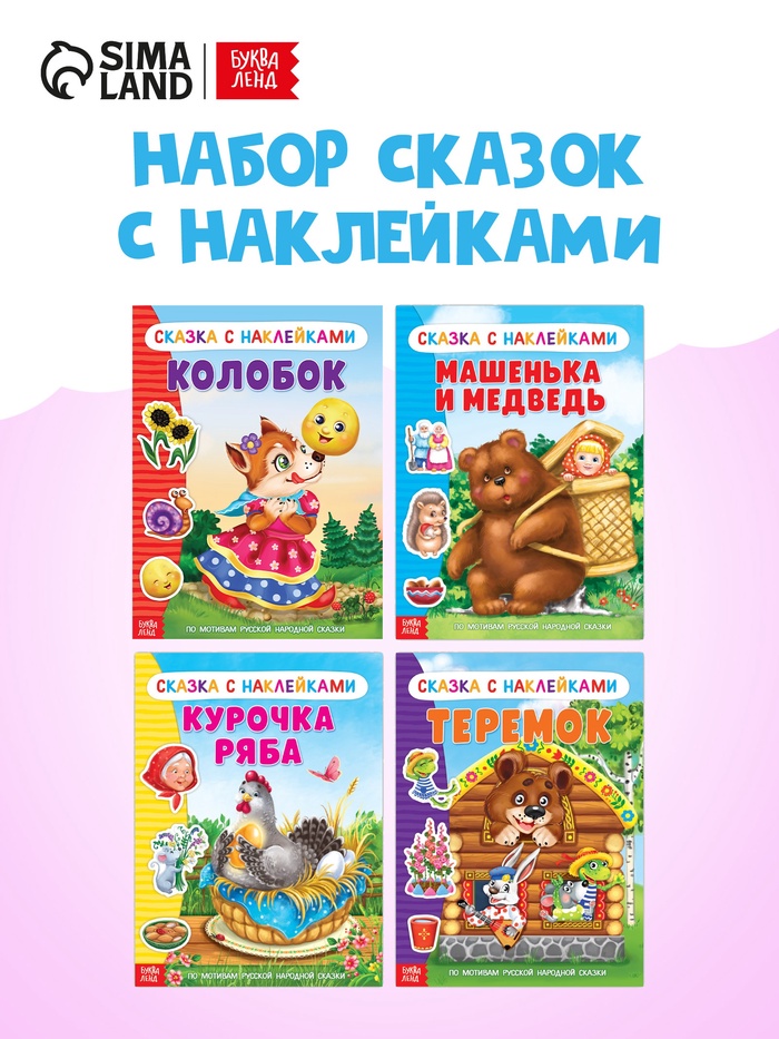 Наклейки «Русские народные сказки» №1, набор 4 шт. - Фото 1
