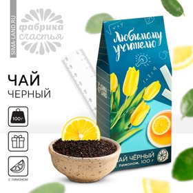 Чай чёрный «Любимому учителю», с лимоном, 100 г.