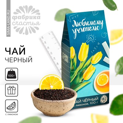 Чай чёрный подарочный «Любимому учителю», с лимоном, 100 г