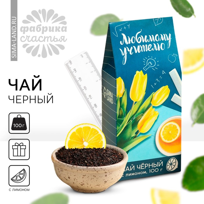 Чай чёрный «выпускной: Любимому учителю», с лимоном, 100 г. - Фото 1