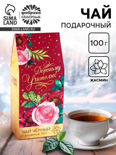 Чай подарочный чёрный «Дорогому учителю», жасмин, 100 г