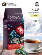Чай чёрный «Любимому воспитателю», вкус: мята, 100 г - Фото 1