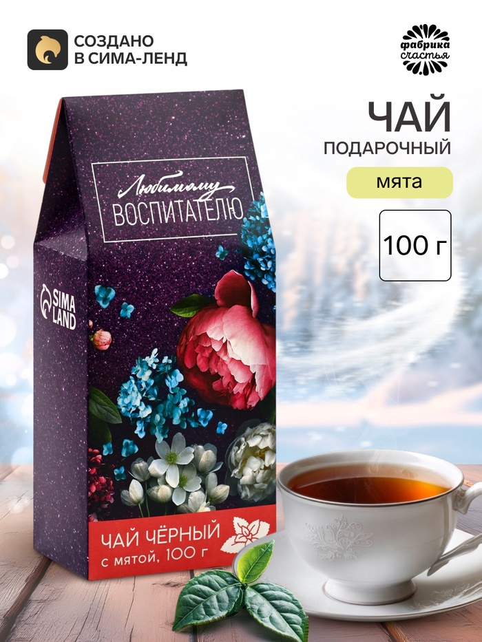 Чай чёрный «Любимому воспитателю», вкус: мята, 100 г - Фото 1
