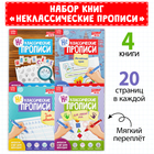 Прописи неклассические набор, 4 шт. по 20 стр. - Фото 1