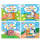 Раскраски «Мои пальчики рисуют», набор 4 шт. по 20 стр. - Фото 1