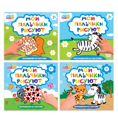 Раскраски «Мои пальчики рисуют», набор 4 шт. по 20 стр.