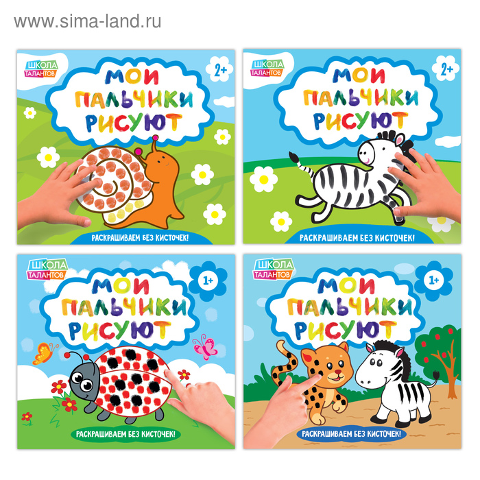 Раскраски «Мои пальчики рисуют», набор 4 шт. по 20 стр. - Фото 1