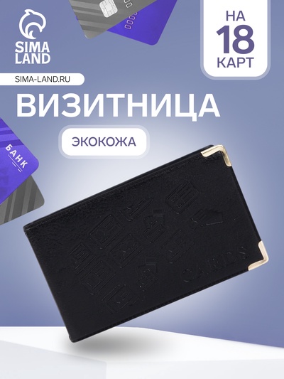 Визитница, 18 карт, с тиснением, чёрная