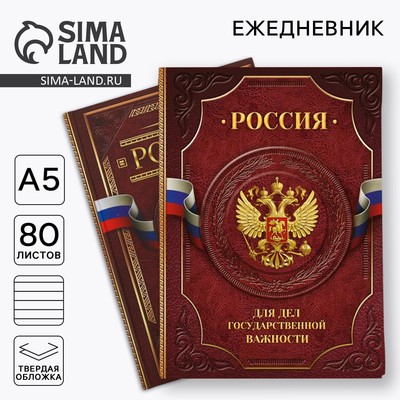 Ежедневник А5, 80 листов, недатированный, в подарочной коробке «Россия. Для дел государственной важности»