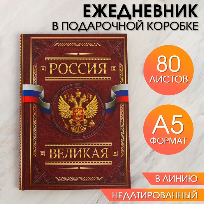 Ежедневник в подарочной коробке "Россия. Для дел государственной важности", твёрдая обложка, А5, 80 листов