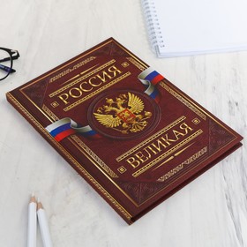 Ежедневник А5, 80 листов, недатированный, в подарочной коробке «Россия. Для дел государственной важности»